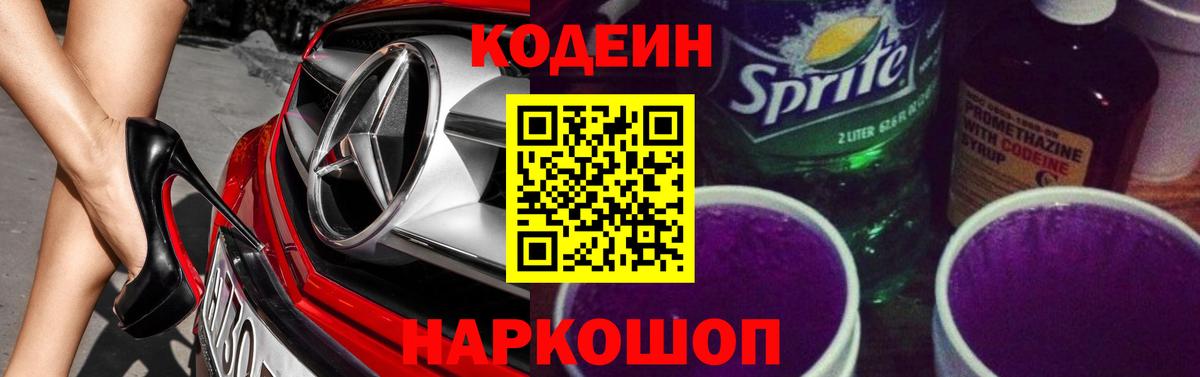 Кодеин Purple Drank Новокубанск